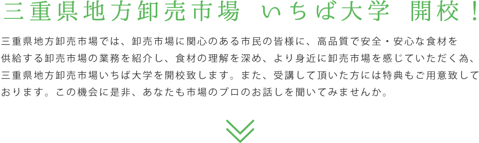 三重県地方卸売市場いちば大学開校